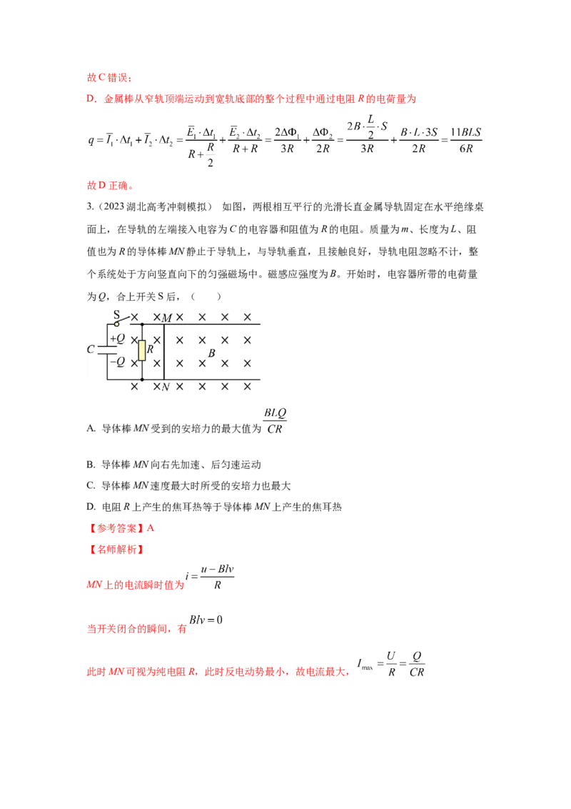 模型57电磁感应中的单棒切割模型（解析版）-2024高考物理二轮复习80模型最新模拟题专项训练_4.2025物理总复习_2024年新高考资料_2.2024二轮复习_57电磁感应中单棒切割模型
