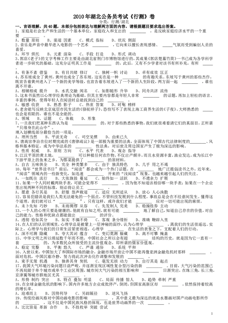 2010年湖北公务员考试《行测》真题_34省+国考真题_此文件夹为word版,不推荐使用_此word版为,不推荐使用_此word版为,不推荐使用_此word版为,不推荐使用