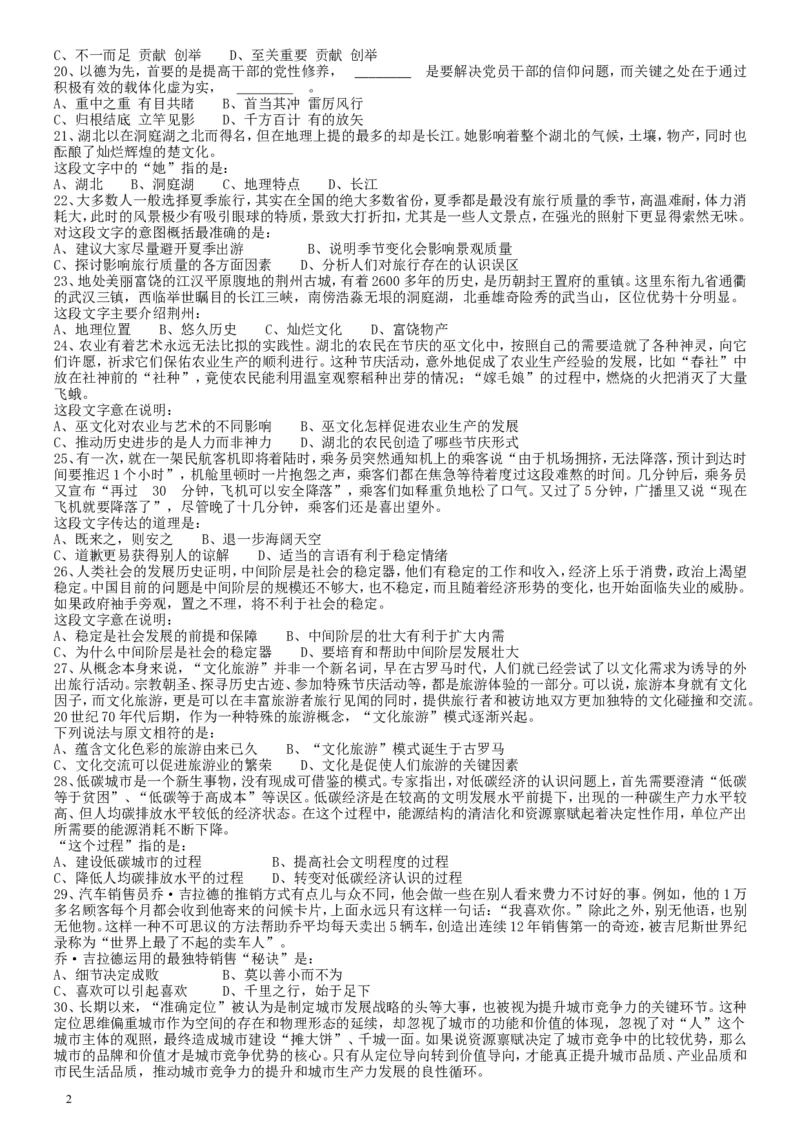 2010年湖北公务员考试《行测》真题_34省+国考真题_此文件夹为word版,不推荐使用_此word版为,不推荐使用_此word版为,不推荐使用_此word版为,不推荐使用