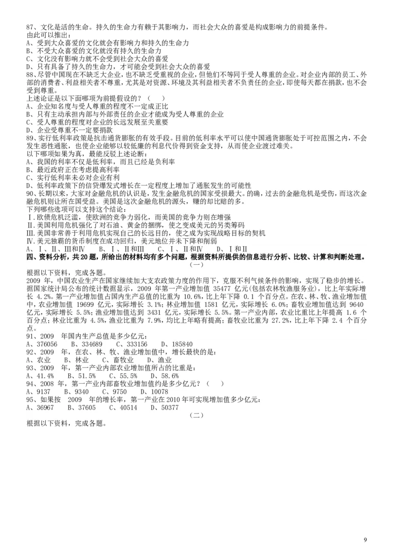 2010年湖北公务员考试《行测》真题_34省+国考真题_此文件夹为word版,不推荐使用_此word版为,不推荐使用_此word版为,不推荐使用_此word版为,不推荐使用