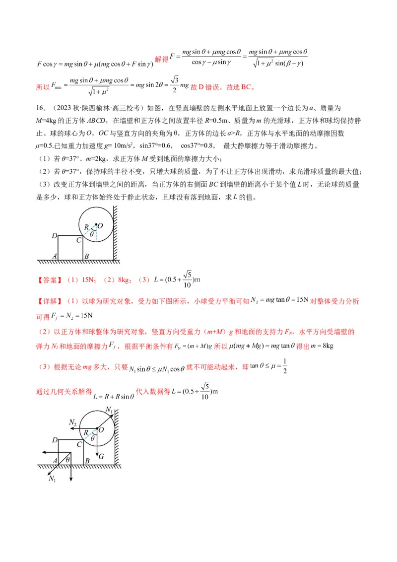 第09讲动态平衡平衡中的临界与极值问题（练习）（解析版）_4.2025物理总复习_2024年新高考资料_1.2024一轮复习_2024年高考物理一轮复习讲练测（新教材新高考）