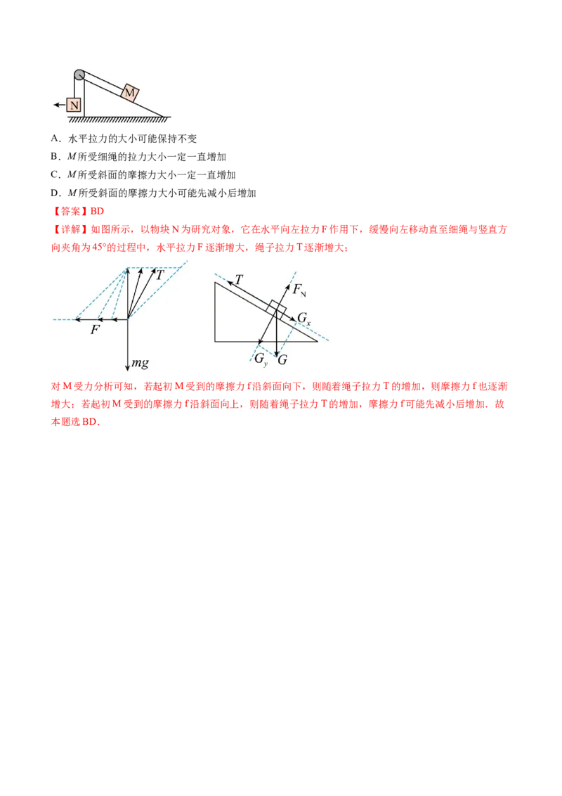 第09讲动态平衡平衡中的临界与极值问题（练习）（解析版）_4.2025物理总复习_2024年新高考资料_1.2024一轮复习_2024年高考物理一轮复习讲练测（新教材新高考）