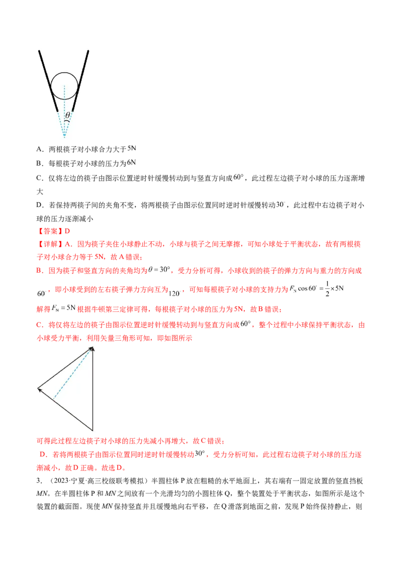 第09讲动态平衡平衡中的临界与极值问题（练习）（解析版）_4.2025物理总复习_2024年新高考资料_1.2024一轮复习_2024年高考物理一轮复习讲练测（新教材新高考）