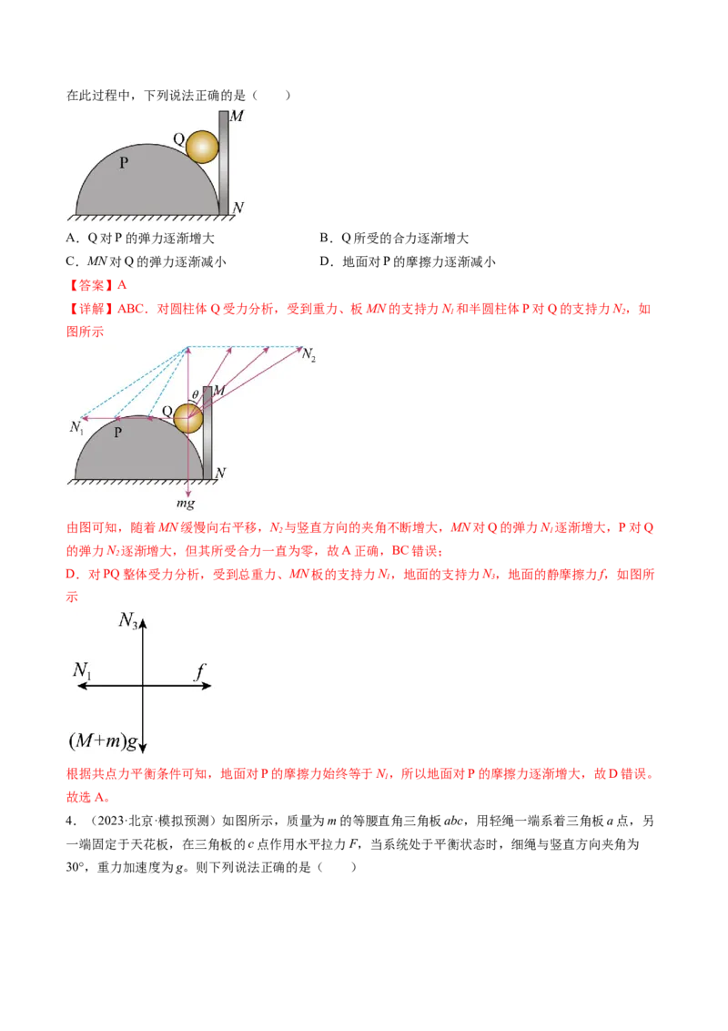 第09讲动态平衡平衡中的临界与极值问题（练习）（解析版）_4.2025物理总复习_2024年新高考资料_1.2024一轮复习_2024年高考物理一轮复习讲练测（新教材新高考）