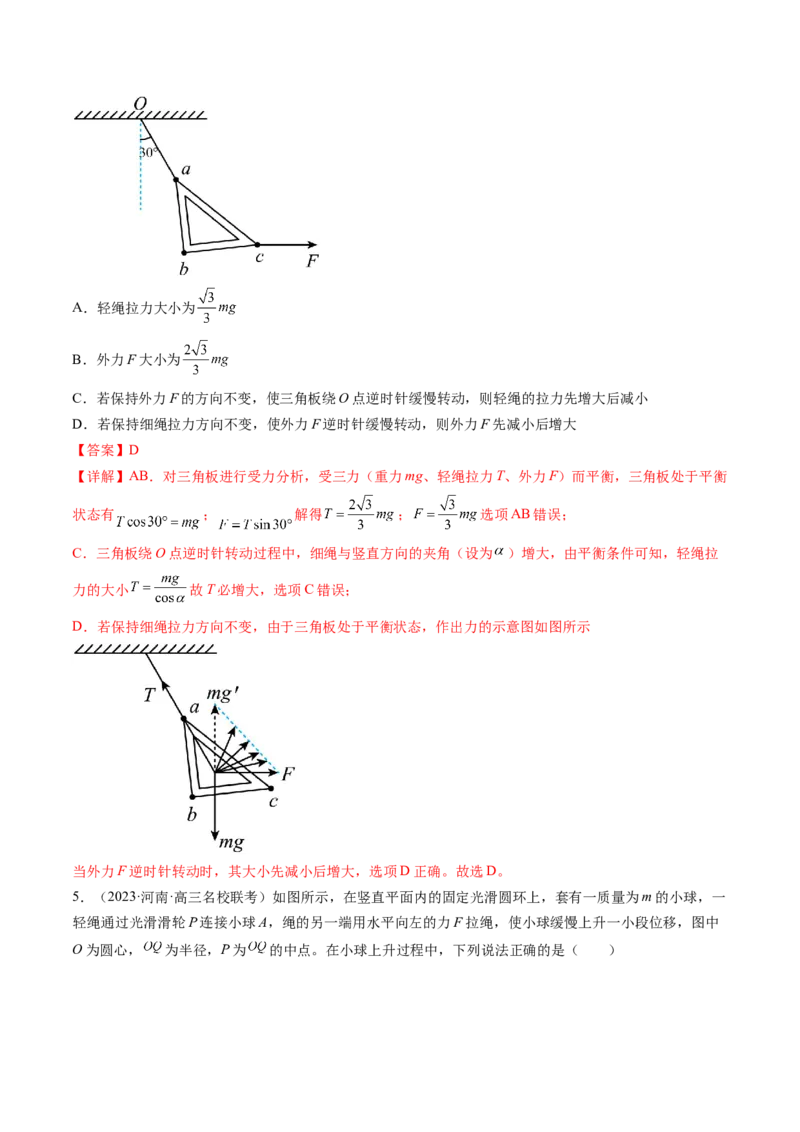 第09讲动态平衡平衡中的临界与极值问题（练习）（解析版）_4.2025物理总复习_2024年新高考资料_1.2024一轮复习_2024年高考物理一轮复习讲练测（新教材新高考）