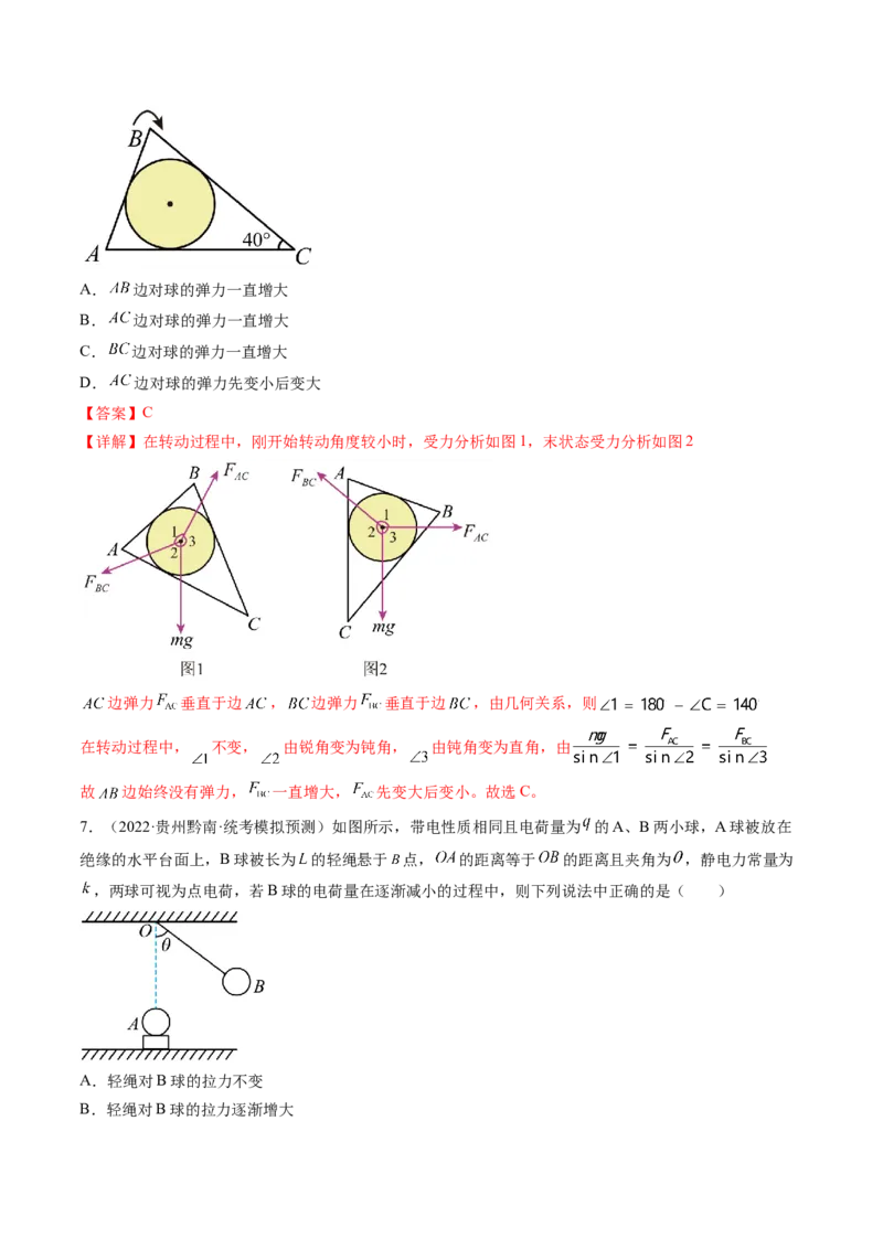 第09讲动态平衡平衡中的临界与极值问题（练习）（解析版）_4.2025物理总复习_2024年新高考资料_1.2024一轮复习_2024年高考物理一轮复习讲练测（新教材新高考）