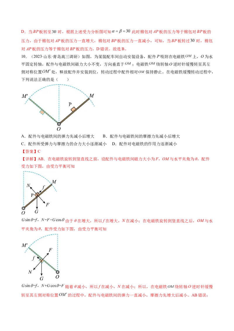 第09讲动态平衡平衡中的临界与极值问题（练习）（解析版）_4.2025物理总复习_2024年新高考资料_1.2024一轮复习_2024年高考物理一轮复习讲练测（新教材新高考）