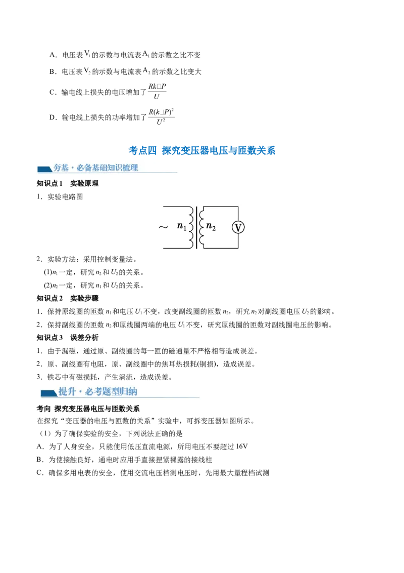 第60讲变压器电能的输送（讲义）（原卷版）_4.2025物理总复习_2024年新高考资料_1.2024一轮复习_2024年高考物理一轮复习讲练测（新教材新高考）_第60讲变压器电能的输送（讲义）