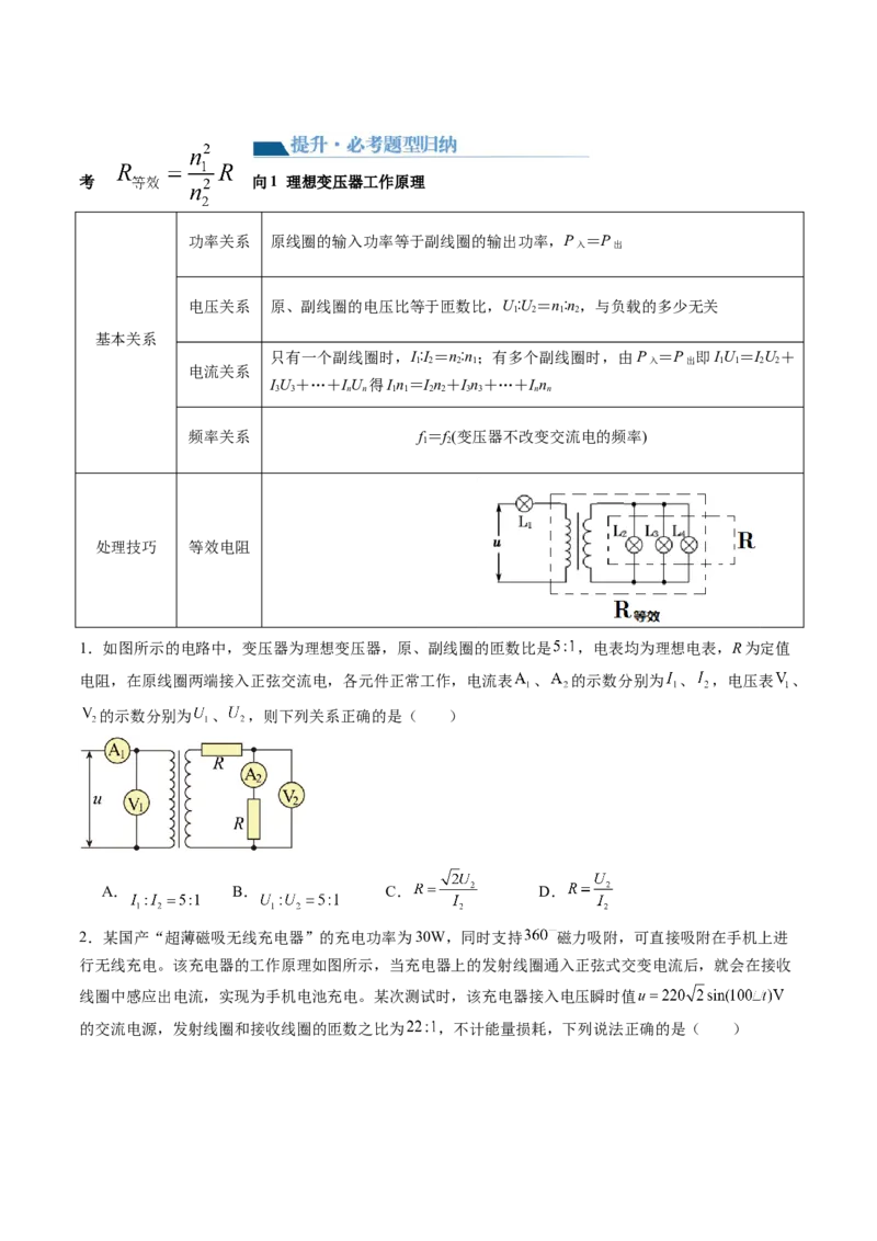 第60讲变压器电能的输送（讲义）（原卷版）_4.2025物理总复习_2024年新高考资料_1.2024一轮复习_2024年高考物理一轮复习讲练测（新教材新高考）_第60讲变压器电能的输送（讲义）