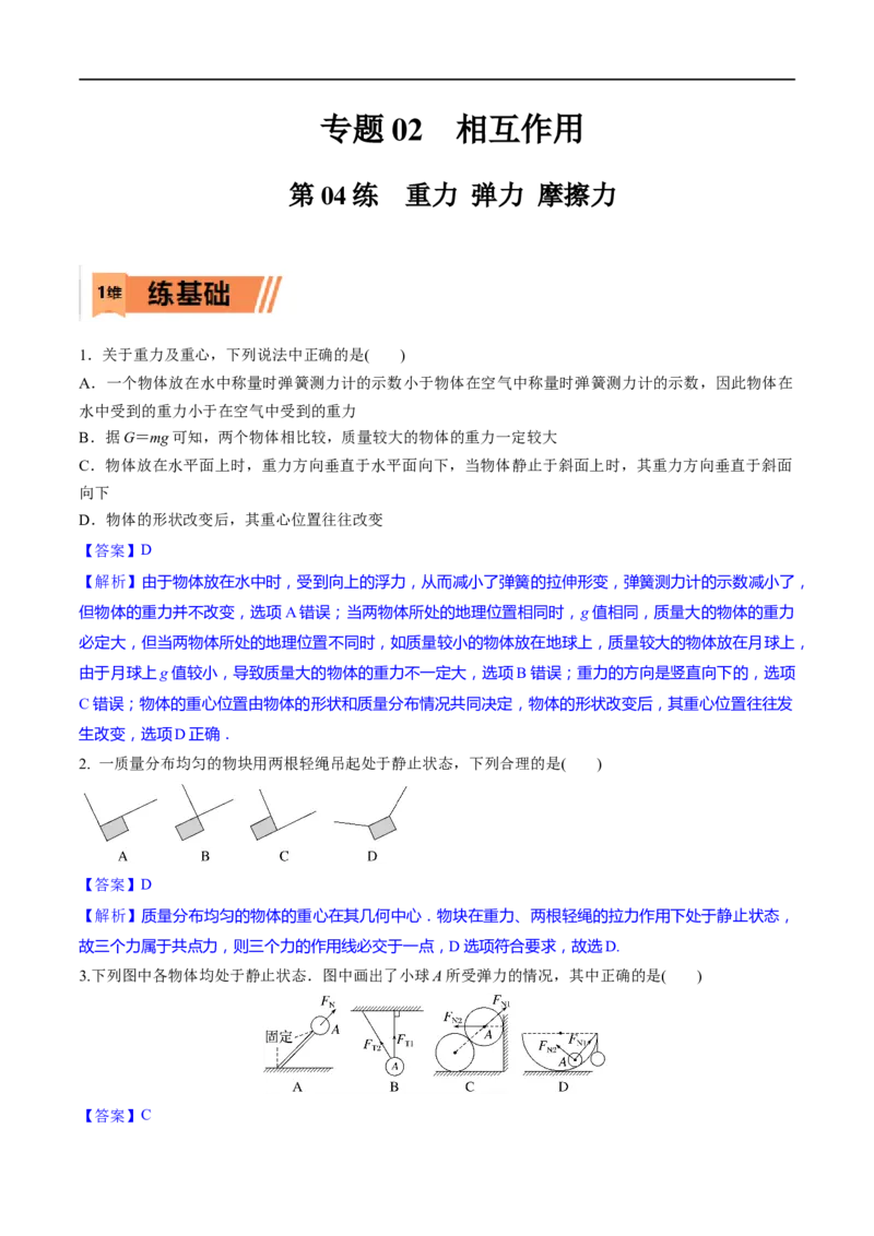 第04练重力弹力摩擦力-2023年高考物理一轮复习小题多维练（全国通用）（解析版）_4.2025物理总复习_赠品通用版（老高考）复习资料_一轮复习