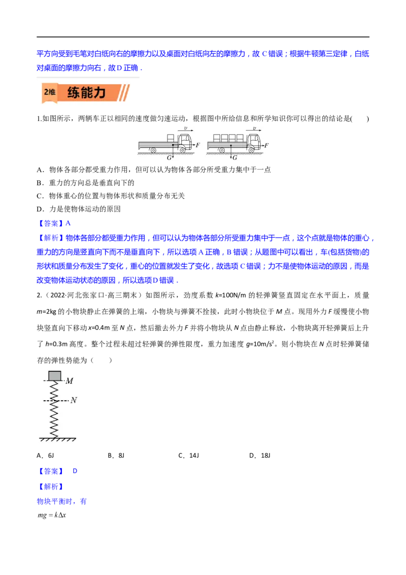 第04练重力弹力摩擦力-2023年高考物理一轮复习小题多维练（全国通用）（解析版）_4.2025物理总复习_赠品通用版（老高考）复习资料_一轮复习
