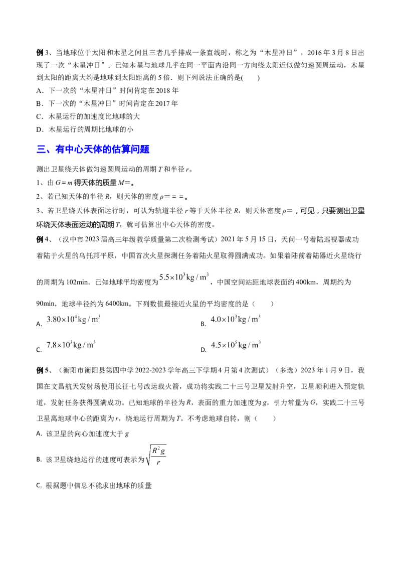 秘籍11万有引力与天体运动热点问题-备战2023年高考物理抢分秘籍（新高考专用）（原卷版）_4.2025物理总复习_2023年新高复习资料_备战2023年高考物理抢分秘籍（新高考专用）