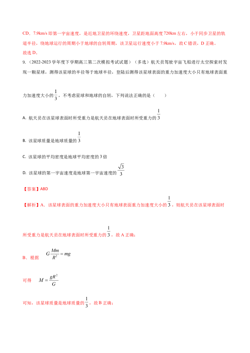 秘籍11万有引力与天体运动热点问题-备战2023年高考物理抢分秘籍（新高考专用）（原卷版）_4.2025物理总复习_2023年新高复习资料_备战2023年高考物理抢分秘籍（新高考专用）
