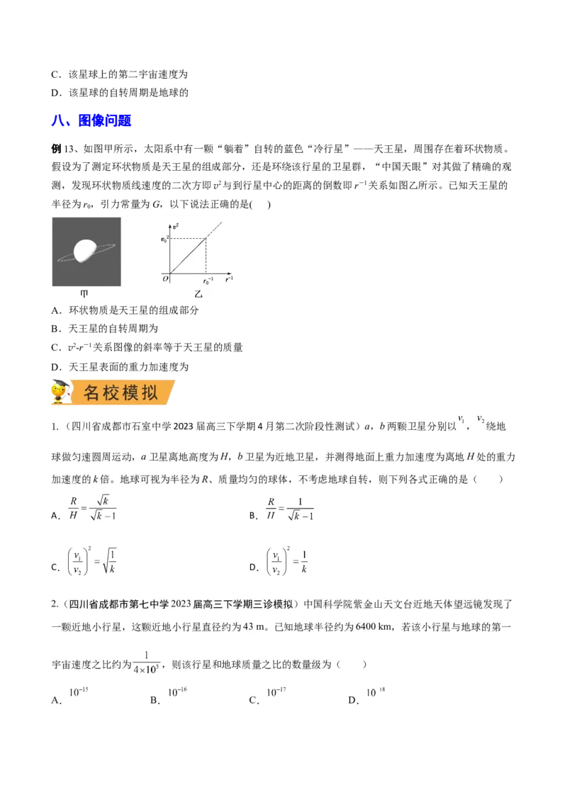 秘籍11万有引力与天体运动热点问题-备战2023年高考物理抢分秘籍（新高考专用）（原卷版）_4.2025物理总复习_2023年新高复习资料_备战2023年高考物理抢分秘籍（新高考专用）