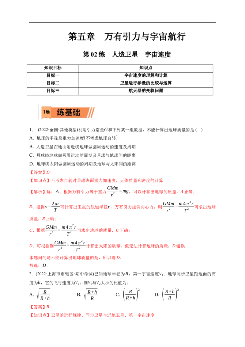第02练　人造卫星　宇宙速度（解析版）_4.2025物理总复习_2023年新高复习资料_一轮复习_2023年高考物理一轮复习小题多维练（新高考专用）_第五章　万有引力与宇宙航行