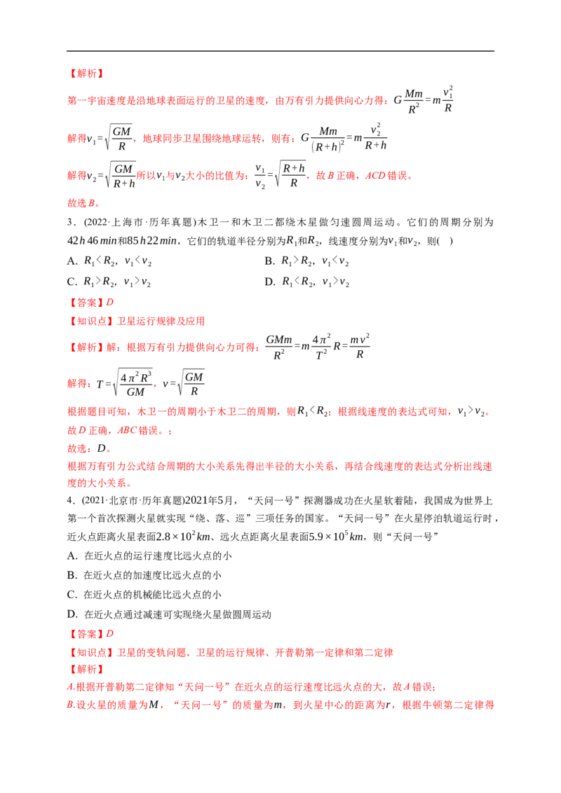 第02练　人造卫星　宇宙速度（解析版）_4.2025物理总复习_2023年新高复习资料_一轮复习_2023年高考物理一轮复习小题多维练（新高考专用）_第五章　万有引力与宇宙航行