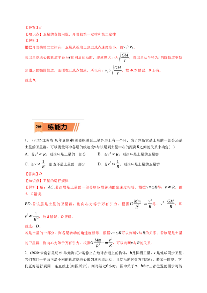 第02练　人造卫星　宇宙速度（解析版）_4.2025物理总复习_2023年新高复习资料_一轮复习_2023年高考物理一轮复习小题多维练（新高考专用）_第五章　万有引力与宇宙航行