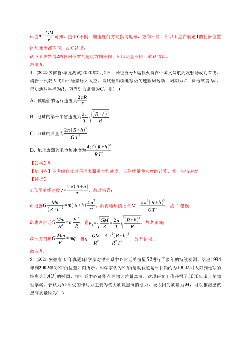 第02练　人造卫星　宇宙速度（解析版）_4.2025物理总复习_2023年新高复习资料_一轮复习_2023年高考物理一轮复习小题多维练（新高考专用）_第五章　万有引力与宇宙航行