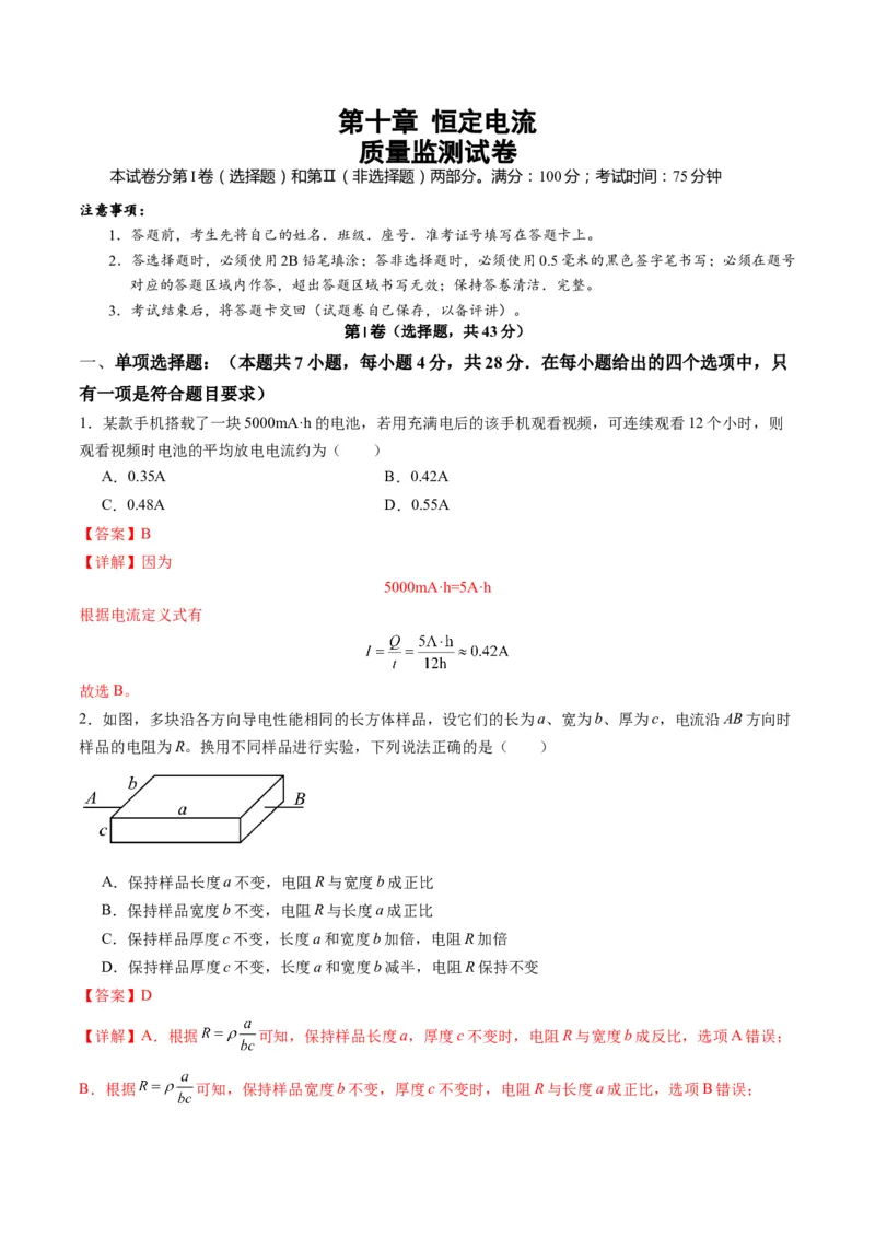 测试十恒定电流（解析版）_4.2025物理总复习_2025年新高考资料_一轮复习_2025年高考物理一轮复习讲练测（新教材新高考）