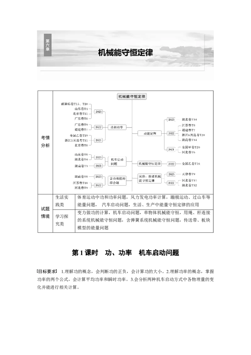 第六章　第1课时　功、功率　机车启动问题_4.2025物理总复习_2025年新高考资料_一轮复习_2025物理大一轮复习讲义+课件ppt（完结）_2025物理大一轮复习讲义学生用书Word版文档整书