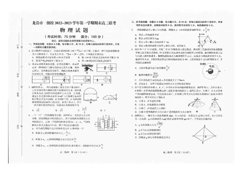 福建省龙岩市一级校2022-2023学年高三上学期1月期末联考物理_4.2025物理总复习_2023年新高复习资料_3物理高考模拟题_新高考