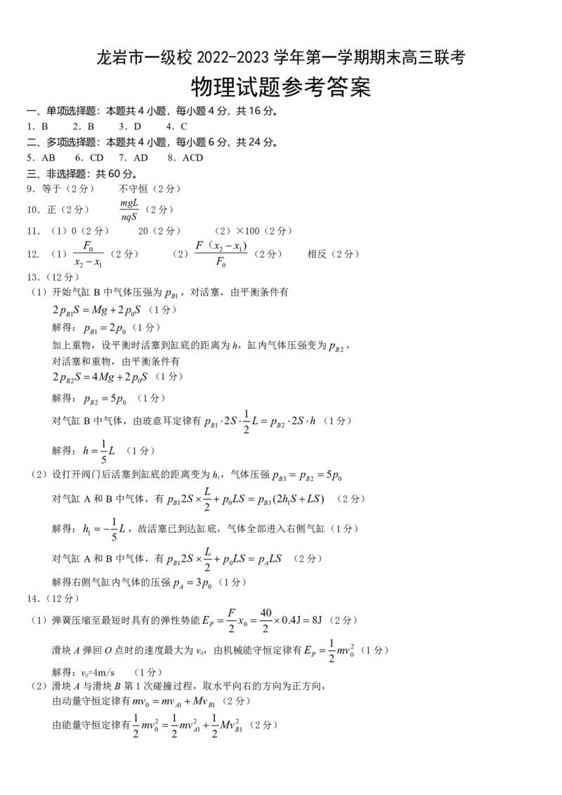 福建省龙岩市一级校2022-2023学年高三上学期1月期末联考物理_4.2025物理总复习_2023年新高复习资料_3物理高考模拟题_新高考