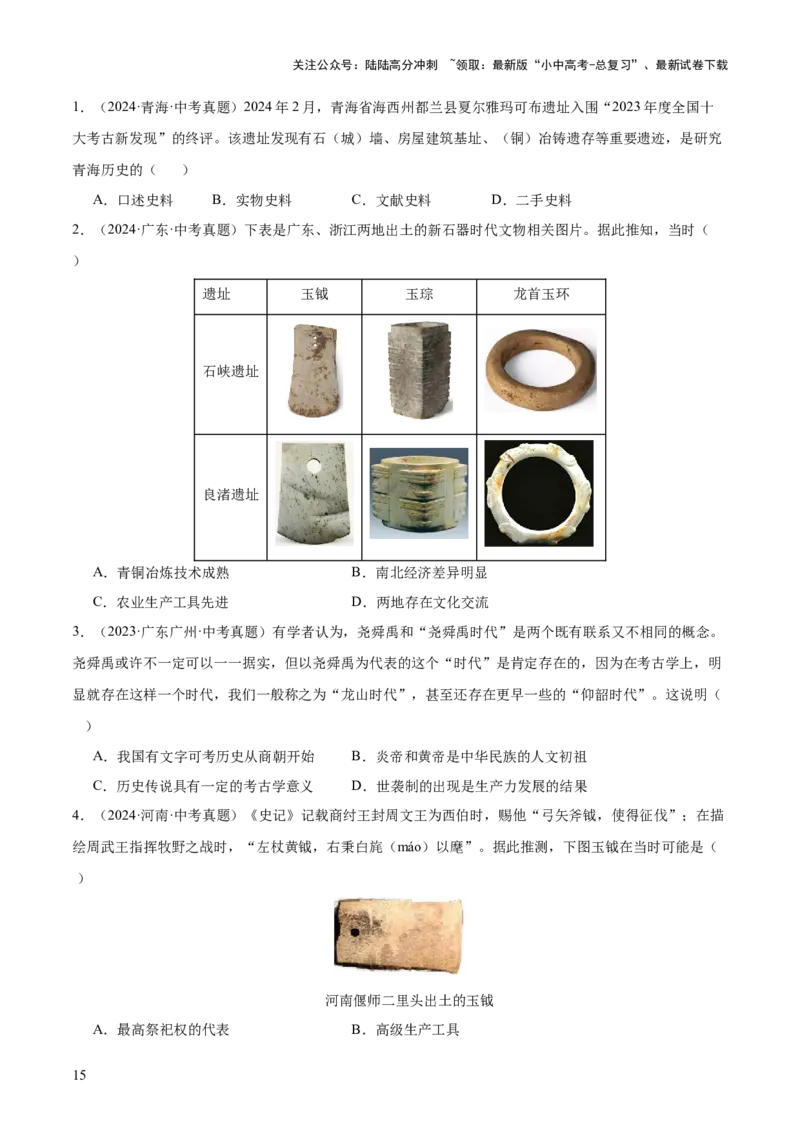 主题01++先秦时期+（历史时空+热词背诵+考点梳理+素养导向+命题预测）-2025年中考历史一轮知识点梳理_02中考总复习（2026版更新中）_06-历史-中考总复习_2025年中考复习资料