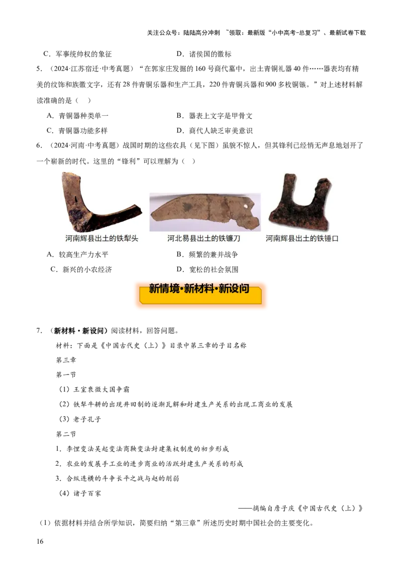 主题01++先秦时期+（历史时空+热词背诵+考点梳理+素养导向+命题预测）-2025年中考历史一轮知识点梳理_02中考总复习（2026版更新中）_06-历史-中考总复习_2025年中考复习资料