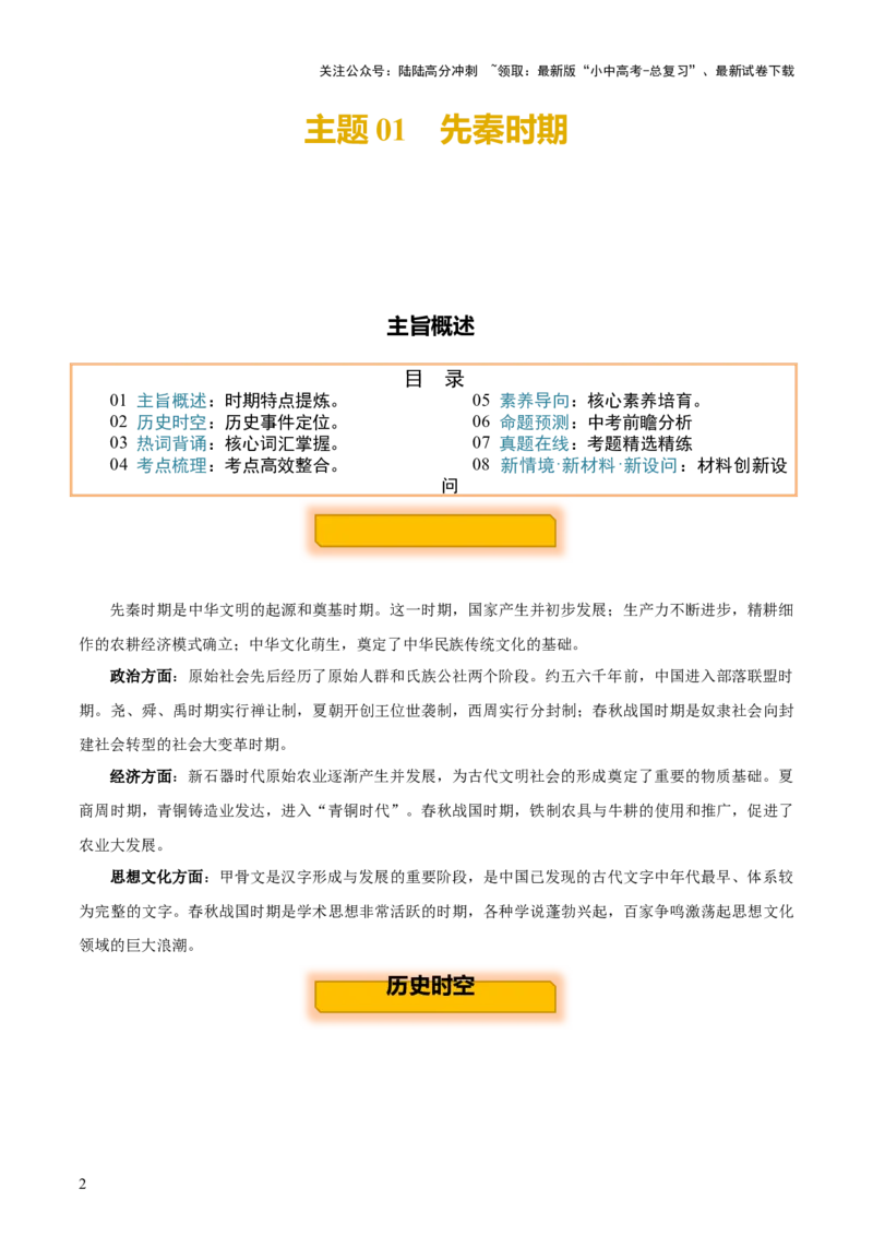 主题01++先秦时期+（历史时空+热词背诵+考点梳理+素养导向+命题预测）-2025年中考历史一轮知识点梳理_02中考总复习（2026版更新中）_06-历史-中考总复习_2025年中考复习资料