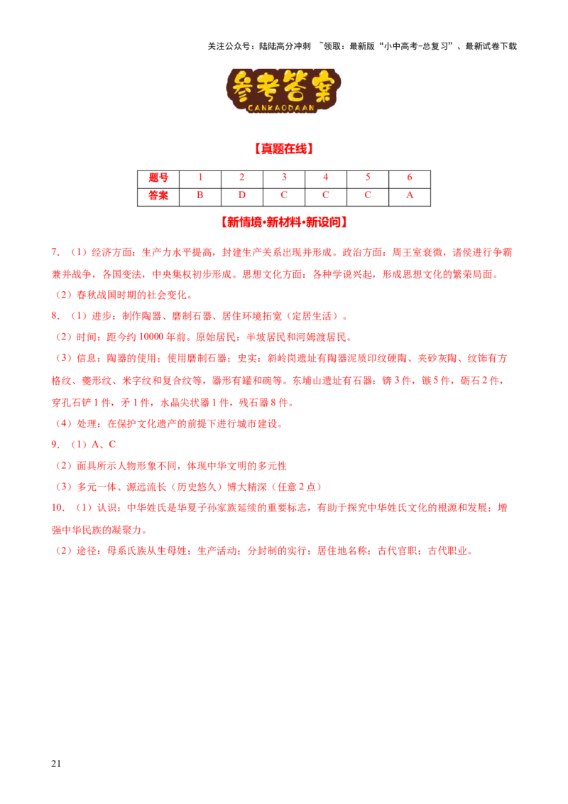 主题01++先秦时期+（历史时空+热词背诵+考点梳理+素养导向+命题预测）-2025年中考历史一轮知识点梳理_02中考总复习（2026版更新中）_06-历史-中考总复习_2025年中考复习资料