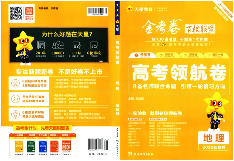 2026版金考卷&middot;百校联盟高考领航卷地理（新教材版）_2026版金考卷&middot;百校联盟高考领航卷（全科）_2026版金考卷&middot;百校联盟高考领航卷地理（新教材版）