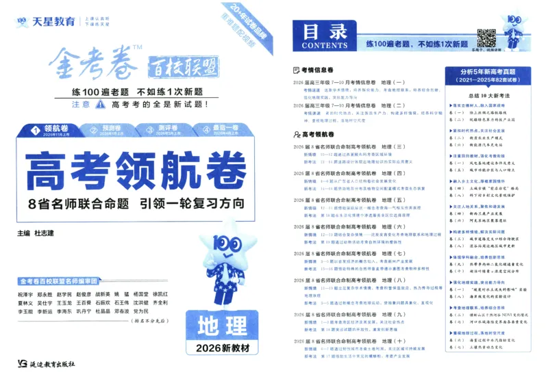 2026版金考卷&middot;百校联盟高考领航卷地理（新教材版）_2026版金考卷&middot;百校联盟高考领航卷（全科）_2026版金考卷&middot;百校联盟高考领航卷地理（新教材版）