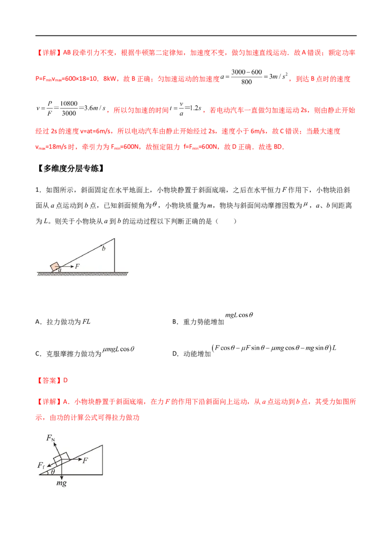 专题31功、功率、机车启动问题（解析版）_4.2025物理总复习_2023年新高复习资料_一轮复习_2023届高三物理一轮复习多维度导学与分层专练