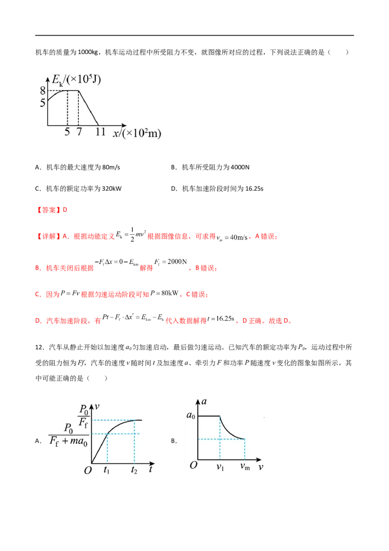 专题31功、功率、机车启动问题（解析版）_4.2025物理总复习_2023年新高复习资料_一轮复习_2023届高三物理一轮复习多维度导学与分层专练