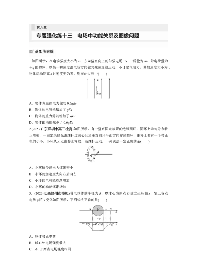 第9章专题强化练13　电场中功能关系及图像问题_4.2025物理总复习_2024年新高考资料_1.2024一轮复习_2024年高考物理一轮复习讲义（新人教版）_学生版在此文件夹_一轮复习85练