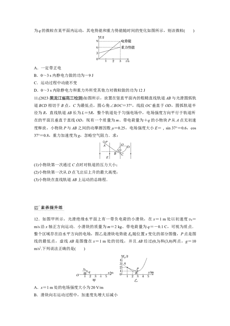 第9章专题强化练13　电场中功能关系及图像问题_4.2025物理总复习_2024年新高考资料_1.2024一轮复习_2024年高考物理一轮复习讲义（新人教版）_学生版在此文件夹_一轮复习85练