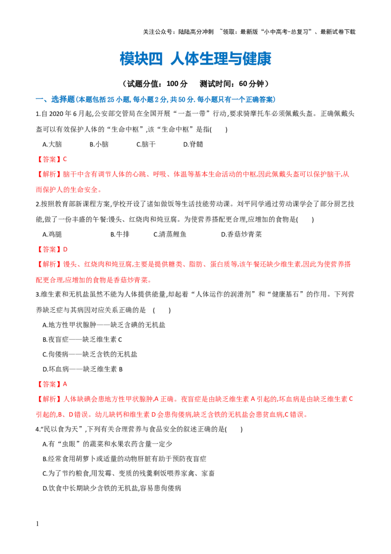 模块四人体生理与健康（测试）（解析版）_02中考总复习（2026版更新中）_08-生物-中考总复习_2024年中考复习资料_一轮复习_❤2024年中考生物一轮复习讲练测（全国通用）_练习