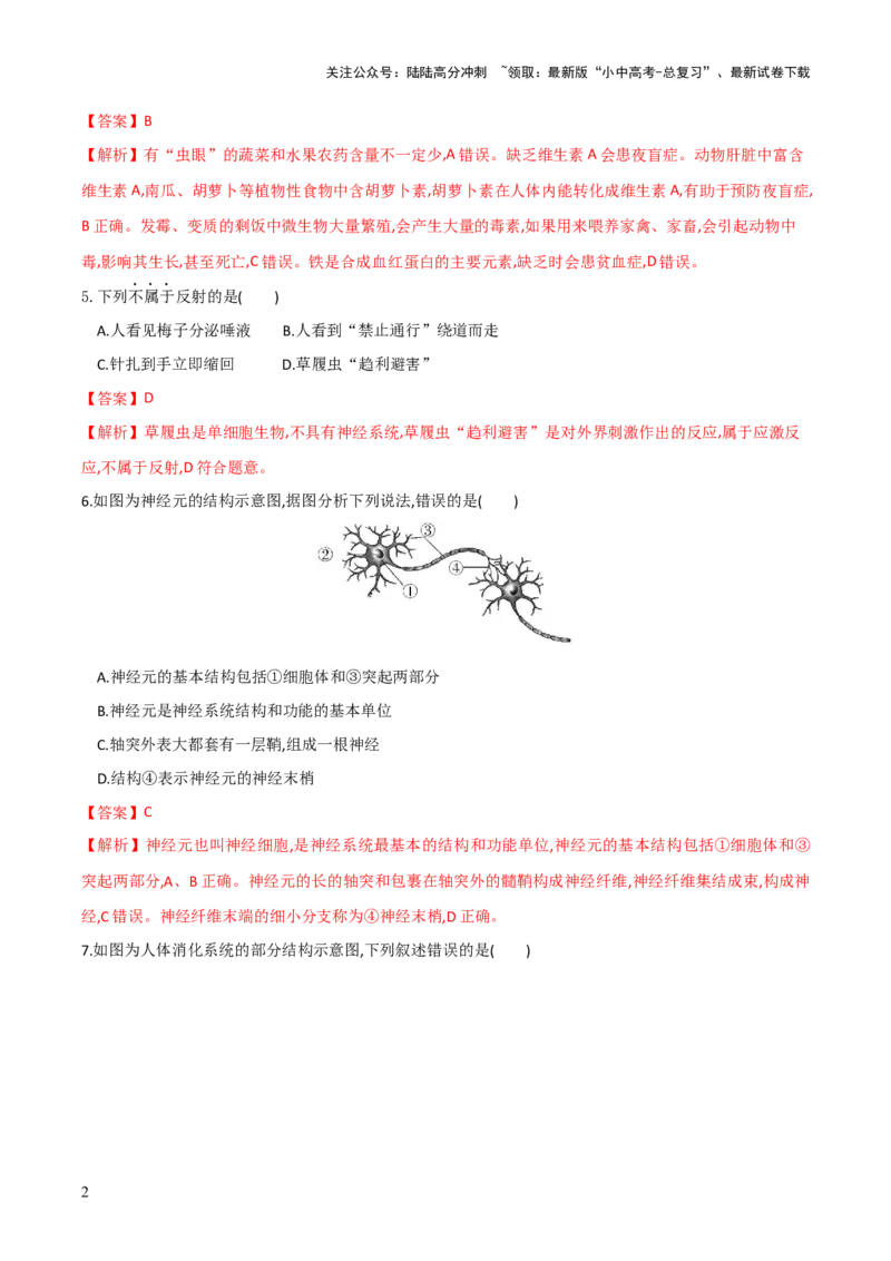 模块四人体生理与健康（测试）（解析版）_02中考总复习（2026版更新中）_08-生物-中考总复习_2024年中考复习资料_一轮复习_❤2024年中考生物一轮复习讲练测（全国通用）_练习