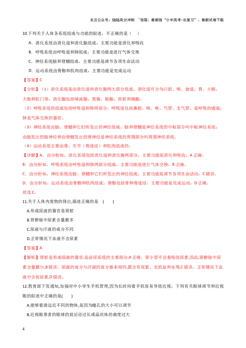 模块四人体生理与健康（测试）（解析版）_02中考总复习（2026版更新中）_08-生物-中考总复习_2024年中考复习资料_一轮复习_❤2024年中考生物一轮复习讲练测（全国通用）_练习