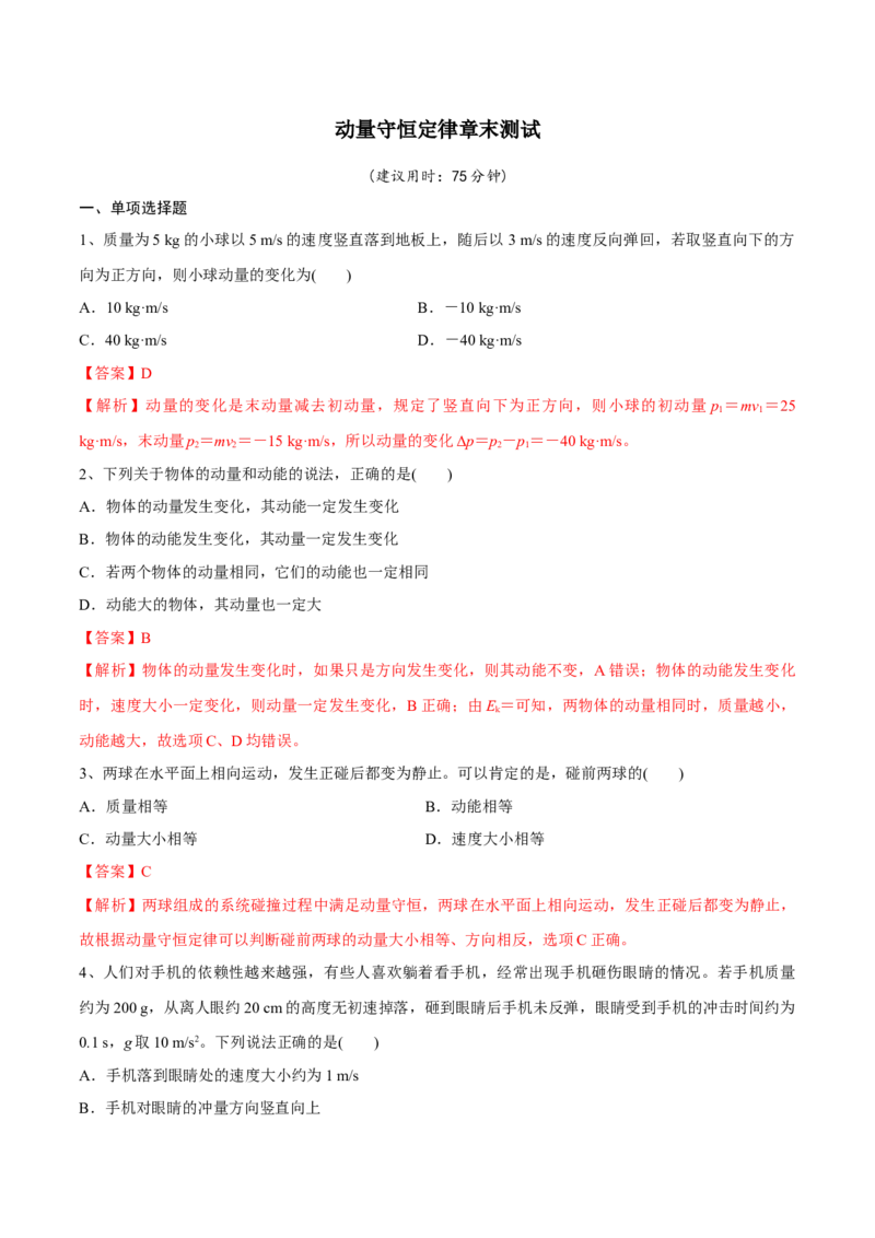 动量守恒定律章末测试（解析版）_4.2025物理总复习_2023年新高复习资料_一轮复习_2023年高三物理一轮复习精讲精练278111462_第七章动量守恒定律