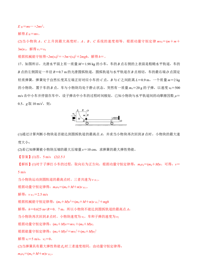 动量守恒定律章末测试（解析版）_4.2025物理总复习_2023年新高复习资料_一轮复习_2023年高三物理一轮复习精讲精练278111462_第七章动量守恒定律