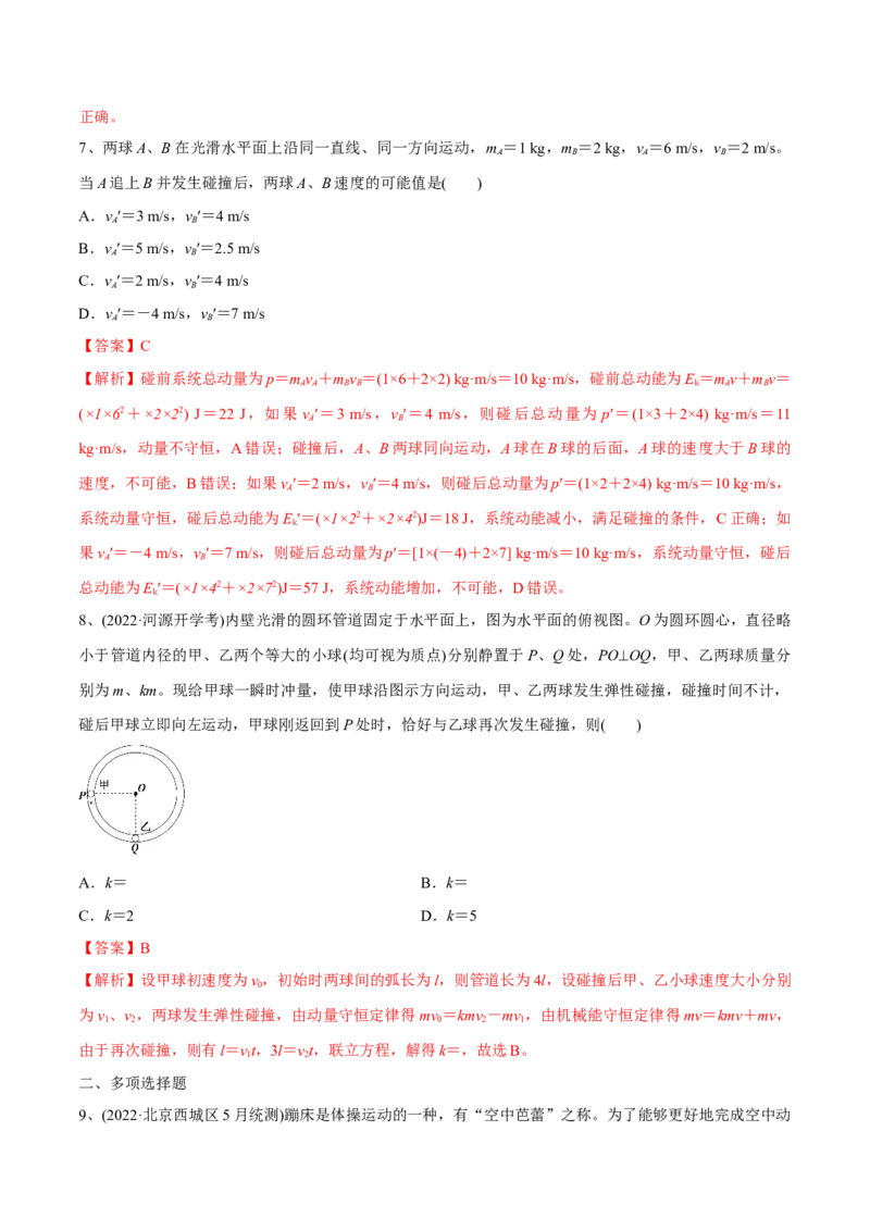 动量守恒定律章末测试（解析版）_4.2025物理总复习_2023年新高复习资料_一轮复习_2023年高三物理一轮复习精讲精练278111462_第七章动量守恒定律