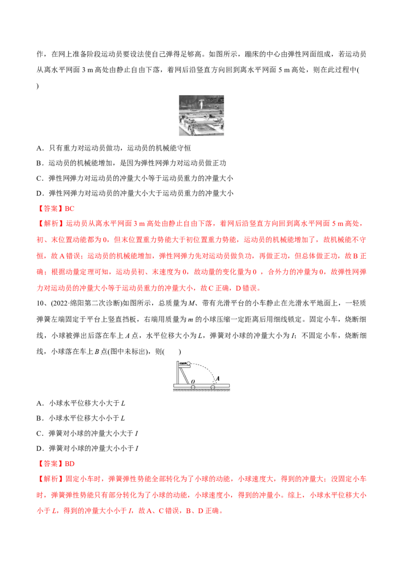 动量守恒定律章末测试（解析版）_4.2025物理总复习_2023年新高复习资料_一轮复习_2023年高三物理一轮复习精讲精练278111462_第七章动量守恒定律