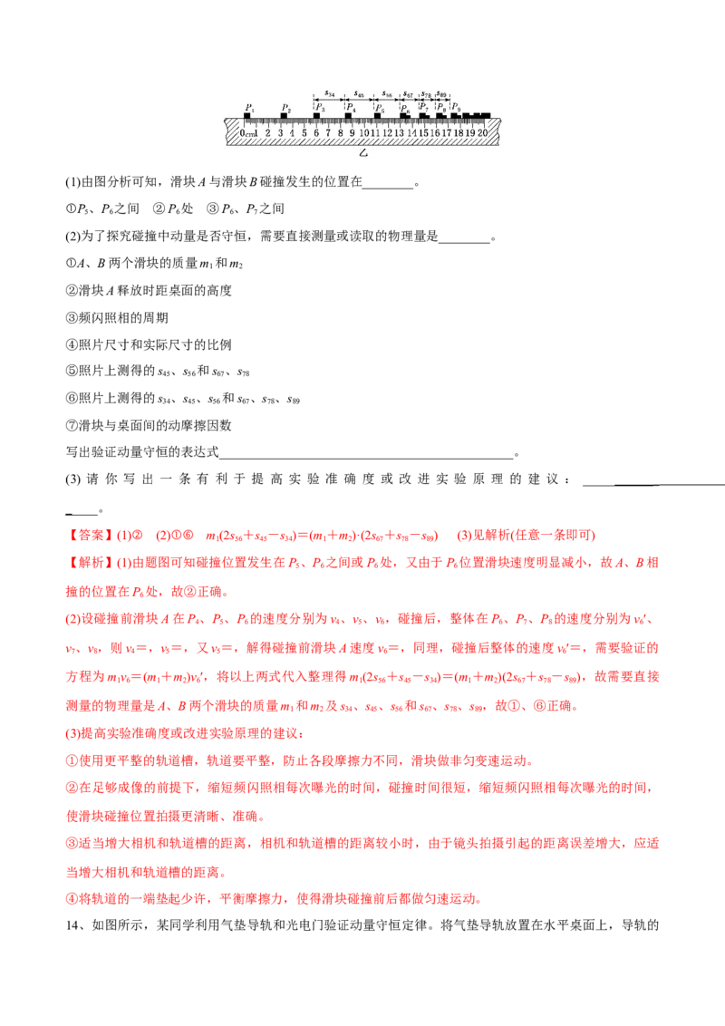 动量守恒定律章末测试（解析版）_4.2025物理总复习_2023年新高复习资料_一轮复习_2023年高三物理一轮复习精讲精练278111462_第七章动量守恒定律