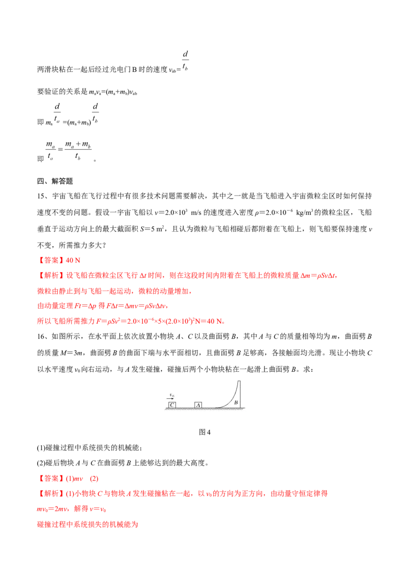 动量守恒定律章末测试（解析版）_4.2025物理总复习_2023年新高复习资料_一轮复习_2023年高三物理一轮复习精讲精练278111462_第七章动量守恒定律