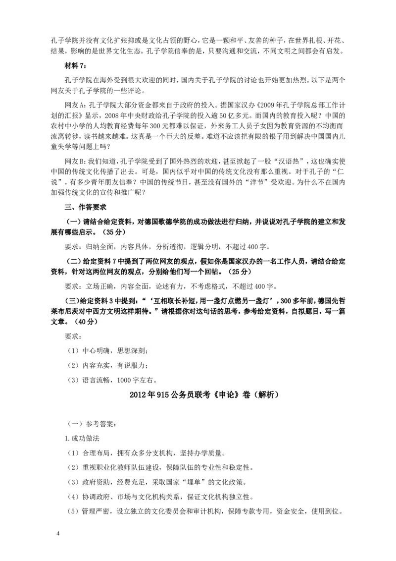 2012年915公务员联考《申论》卷及参考答案（福建、河南、重庆、吉林、陕西）_34省+国考真题_此文件夹为word版,不推荐使用_此word版为,不推荐使用_778