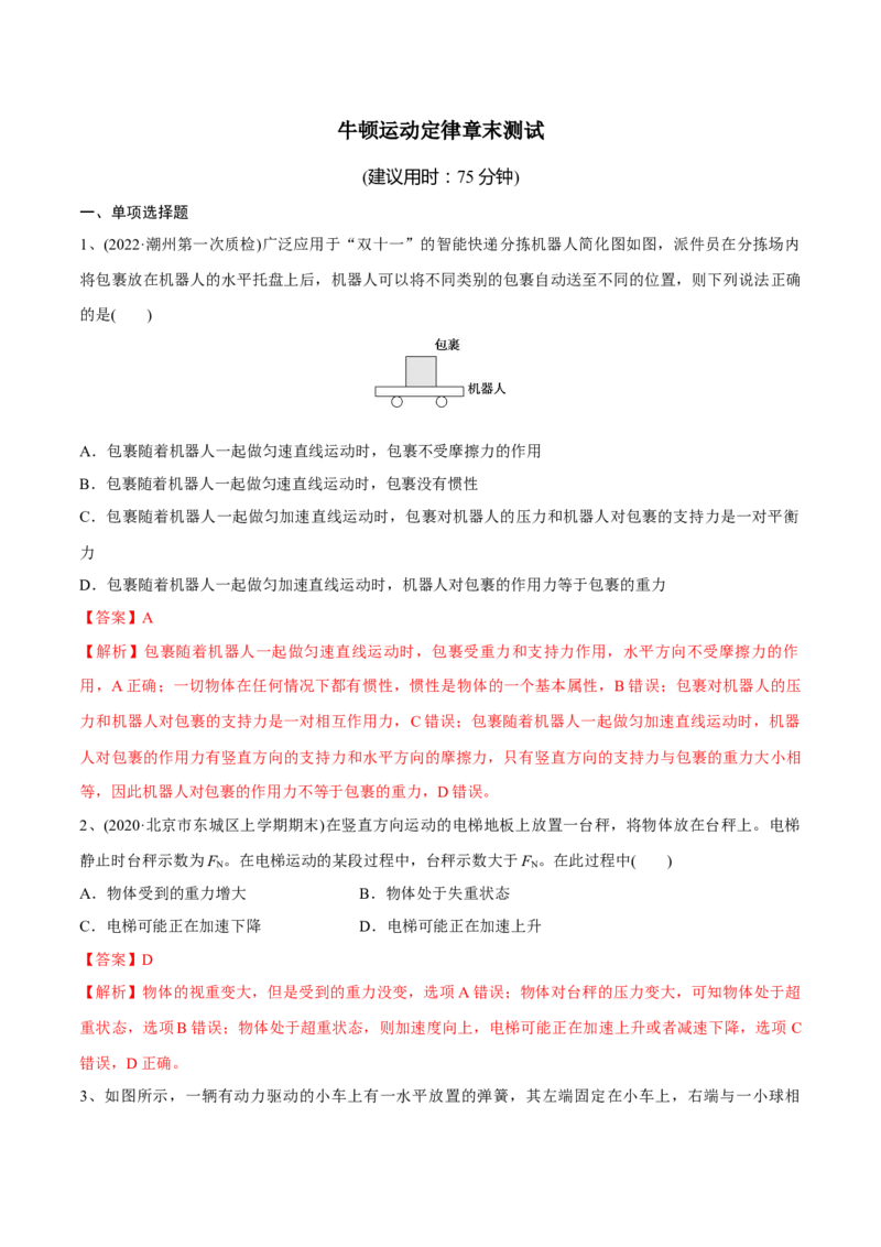 牛顿运动定律章末测试（解析版）_4.2025物理总复习_2023年新高复习资料_一轮复习_2023年高三物理一轮复习精讲精练278111462_第三章牛顿运动定律