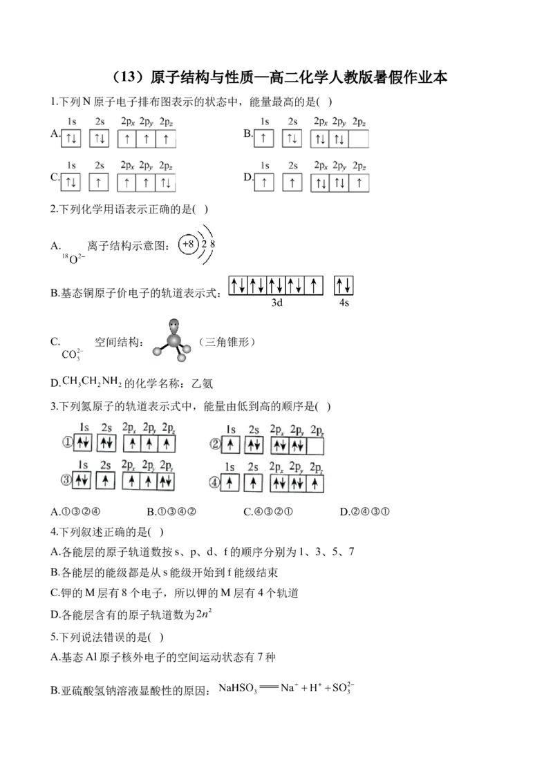 （13）原子结构与性质&mdash;&mdash;高二化学人教版暑假作业本_2025秋高中《化学暑假衔接讲义》新高一、二、三（培优讲义+暑假作业本）_新高三化学暑假作业本