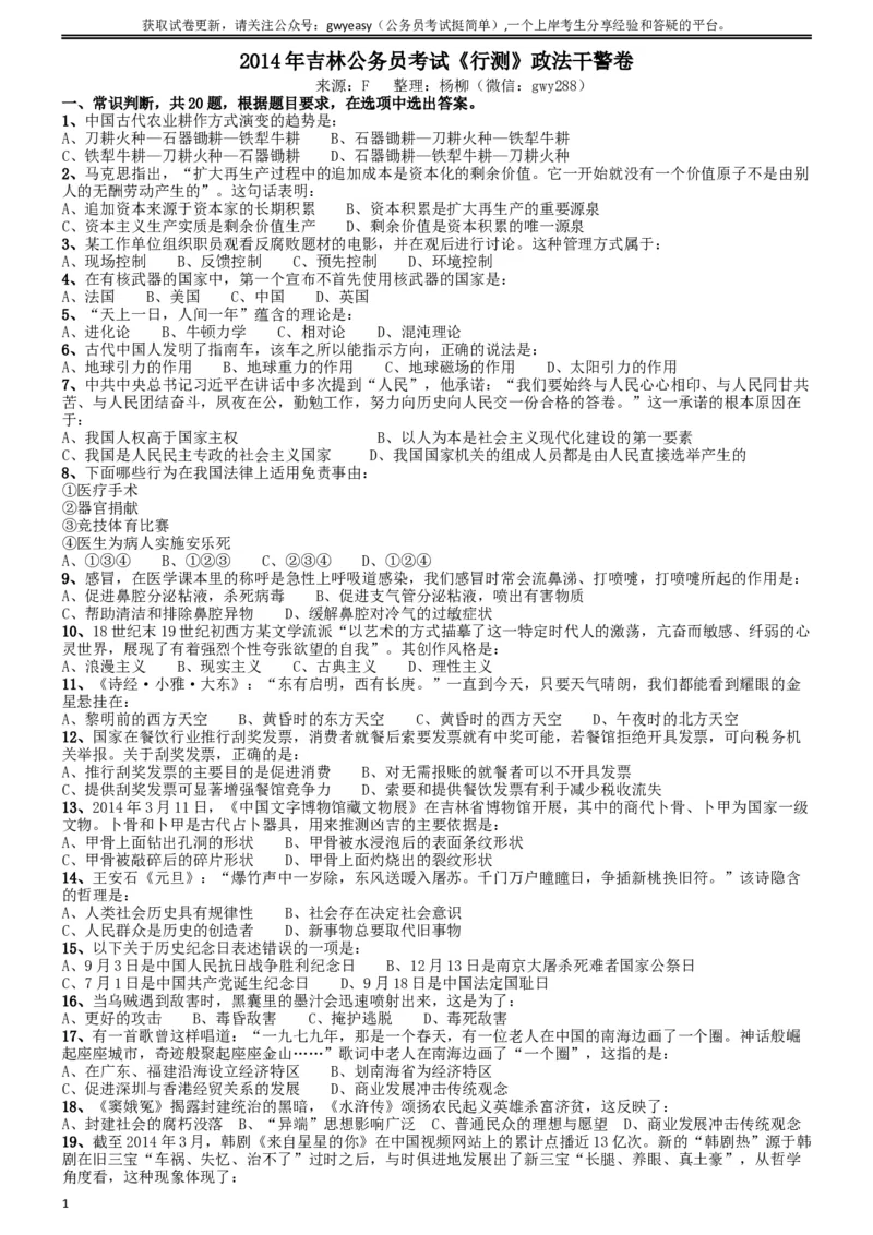 2014年吉林公务员考试《行测》政法干警卷_34省+国考真题_此文件夹为word版,不推荐使用_此word版为,不推荐使用_此word版为,不推荐使用_题目
