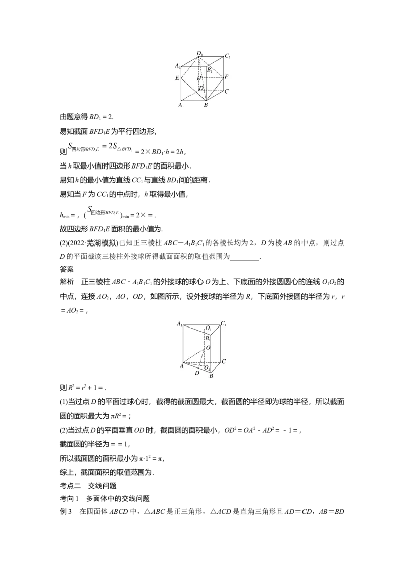 2023年高考数学二轮复习（全国版文）第1部分专题突破专题4微重点12　截面、交线问题_2.2025数学总复习_赠品通用版（老高考）复习资料_二轮复习